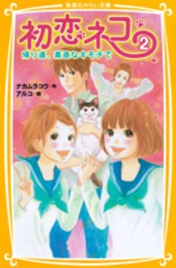 集英社みらい文庫<br> 初恋ネコ〈２〉帰り道、素直なキモチで