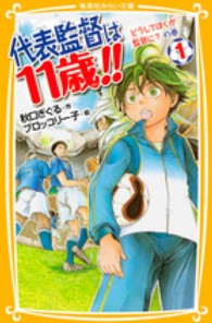 代表監督は１１歳！！ 〈１（どうしてぼくが監督に？の巻〉 集英社みらい文庫