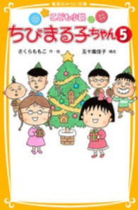 ちびまる子ちゃん 〈５〉 - こども小説 集英社みらい文庫