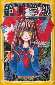 絶叫学級 〈くずれゆく友情編〉 集英社みらい文庫