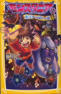 モンスタニア 〈２〉 魔法いっぱいの夜 集英社みらい文庫