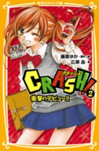 ＣＲＡＳＨ！ 〈２〉 衝撃のデビュー！！ 集英社みらい文庫