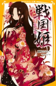 集英社みらい文庫<br> 戦国姫―花の巻