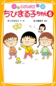 ちびまる子ちゃん 〈６〉 - こども小説 集英社みらい文庫