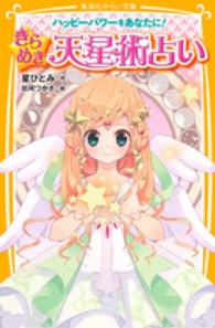 きらめき天星術占い / 星 ひとみ【作】/玖珂 つかさ【絵】 - 紀伊國屋