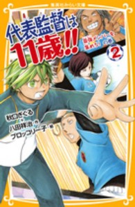 代表監督は１１歳！！ 〈２（最強メンバーを集めろ！の巻〉 集英社みらい文庫