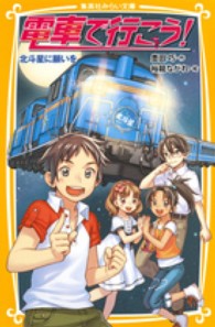 電車で行こう！ 〈北斗星に願いを〉 集英社みらい文庫