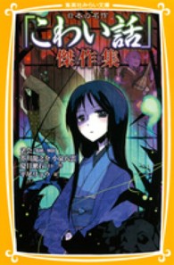 集英社みらい文庫<br> 日本の名作「こわい話」傑作集