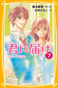 集英社みらい文庫<br> 君に届け〈７〉ちかづく気持ち
