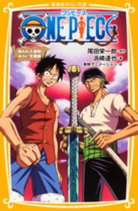 ＯＮＥ　ＰＩＥＣＥ 〈呪われた聖剣〉 - みらい文庫版 集英社みらい文庫
