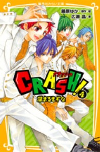 ＣＲＡＳＨ！ 〈４〉 深まるきずな 集英社みらい文庫