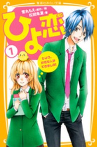 集英社みらい文庫<br> ひよ恋〈１〉ひより、好きな人ができました！