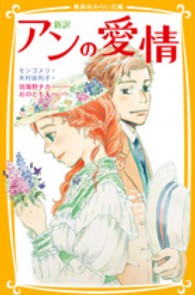 集英社みらい文庫<br> 新訳　アンの愛情