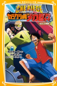 集英社みらい文庫<br> ＯＮＥ　ＰＩＥＣＥ―ＴＨＥ　ＭＯＶＩＥ　カラクリ城のメカ巨兵　みらい文庫版