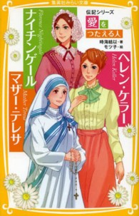 集英社みらい文庫<br> ナイチンゲール／ヘレン・ケラー／マザー・テレサ―伝記シリーズ　愛をつたえる人