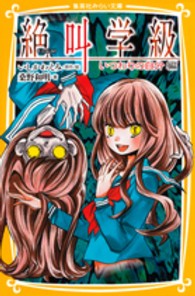 集英社みらい文庫<br> 絶叫学級―いつわりの自分編