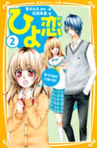 ひよ恋 〈２〉 ライバルにハラハラ！ 集英社みらい文庫