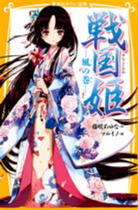 戦国姫 〈風の巻〉 集英社みらい文庫