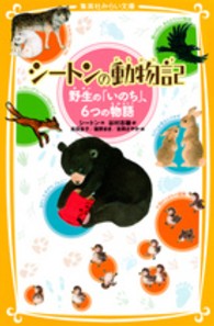集英社みらい文庫<br> シートンの動物記―野性の「いのち」、６つの物語