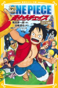 集英社みらい文庫<br> ＯＮＥ　ＰＩＥＣＥ 〈麦わらチェイス〉 - みらい文庫版