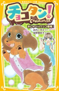 チョコタン！ 〈おしゃべりワンコ登場！〉 集英社みらい文庫