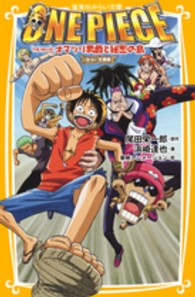集英社みらい文庫<br> ＯＮＥ　ＰＩＥＣＥ 〈ＴＨＥ　ＭＯＶＩＥオマツリ男爵〉 - みらい文庫版