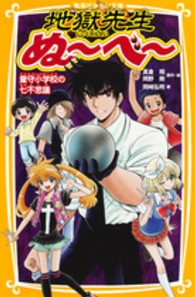 地獄先生ぬ～べ～ 〈童守小学校の七不思議〉 集英社みらい文庫