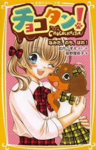 チョコタン！ 〈なみだ、のち、はれ！〉 集英社みらい文庫