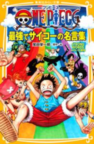 ＯＮＥ　ＰＩＥＣＥ最強でサイコーの名言集 - ＳＴＲＯＮＧ　ＷＯＲＤＳみらい文庫版 集英社みらい文庫