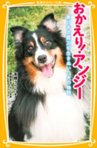 おかえり！アンジー - 東日本大震災を生きぬいた犬の物語 集英社みらい文庫