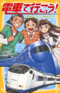 電車で行こう！ 〈特急ラピートで海をわたれ！！〉 集英社みらい文庫