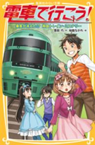 電車で行こう！ 〈乗客が消えた！？南国トレイン・〉 集英社みらい文庫