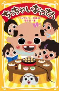 集英社みらい文庫<br> ちっちゃいおっさん