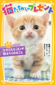 集英社みらい文庫<br> 猫たちからのプレゼント―ケガしたミィミィが教えてくれたこと