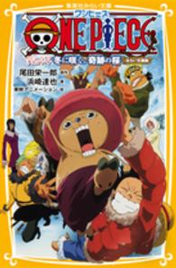 集英社みらい文庫<br> ＯＮＥ　ＰＩＥＣＥ―エピソード　オブ　チョッパー＋　冬に咲く、奇跡の桜　みらい文庫版
