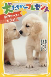 犬たちからのプレゼント 〈動物ぎゃくたい大反対！〉 集英社みらい文庫