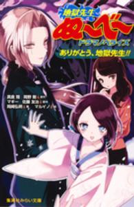 地獄先生ぬ～べ～ドラマノベライズ 〈ありがとう、地獄先生！！〉 集英社みらい文庫