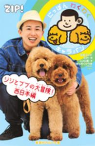 にっぽんわくわくキャラバン　ジジとププの大冒険！ 〈西日本編〉 集英社みらい文庫