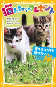猫たちからのプレゼント 〈捨てネコたちを助けたい！〉 集英社みらい文庫