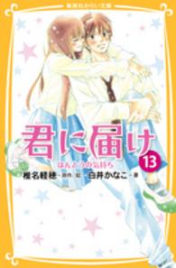 君に届け 〈１３〉 ほんとうの気持ち 集英社みらい文庫