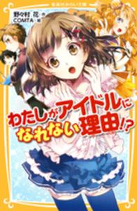 わたしがアイドルになれない理由！？ 集英社みらい文庫