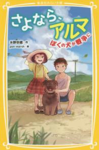 集英社みらい文庫<br> さよなら、アルマ―ぼくの犬が戦争に