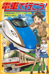 電車で行こう！ 〈北陸新幹線とアルペンルートで、〉 集英社みらい文庫