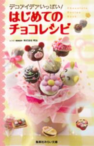 集英社みらい文庫<br> デコアイデアいっぱい！はじめてのチョコレシピ