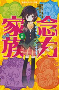 小説念力家族 - 玲子はフツ～の中学生 集英社みらい文庫