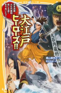 大江戸ヒーローズ！！ - 宮本武蔵・大石内蔵助……信じる道を走りぬいた７人！ 集英社みらい文庫