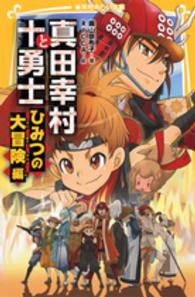 真田幸村と十勇士 〈ひみつの大冒険編〉 集英社みらい文庫