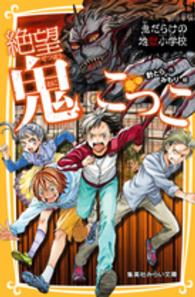 集英社みらい文庫<br> 絶望鬼ごっこ―鬼だらけの地獄小学校