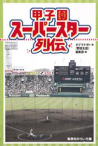 甲子園スーパースター列伝 集英社みらい文庫