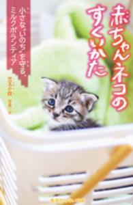 赤ちゃんネコのすくいかた - 小さな“いのち”を守る、ミルクボランティア 集英社みらい文庫